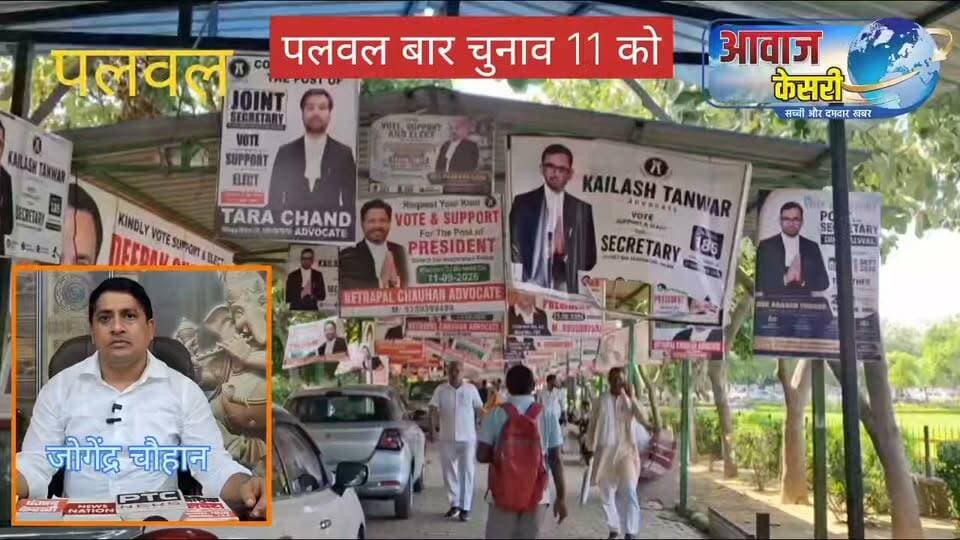 पलवल बार के प्रेजिडेंट जोगेंद्र चौहान ने 11 सितंबर को होने वाले चुनाव की पूरी प्रक्रिया की जानकारी देते हुए बताया कि पलवल बार में 1893 सदस्य वोटर हैं, कुछ पदों के चुनाव निर्विरोध तरीके से हो गए हैं और प्रधान पद के लिए तीन उम्मीदवार मैदान में है जिसके लिए 11 सितंबर 2026 को हरियाणा पंजाब बार काउंसिल के प्रतिनिधि के देखरेख में संपन्न कराए जाएंगे। इसके लिए जिला प्रशासन की ओर से सुरक्षा व्यवस्था चाक-चौबंद रहेगी।
वहीं पूर्व प्रधान सुनील डागर ने प्रत्याशियों की वर्तमान स्थिति और चुनाव किस-की और झुकता दिखाई दे रहा है इस पर अपने विचार साझा किए।