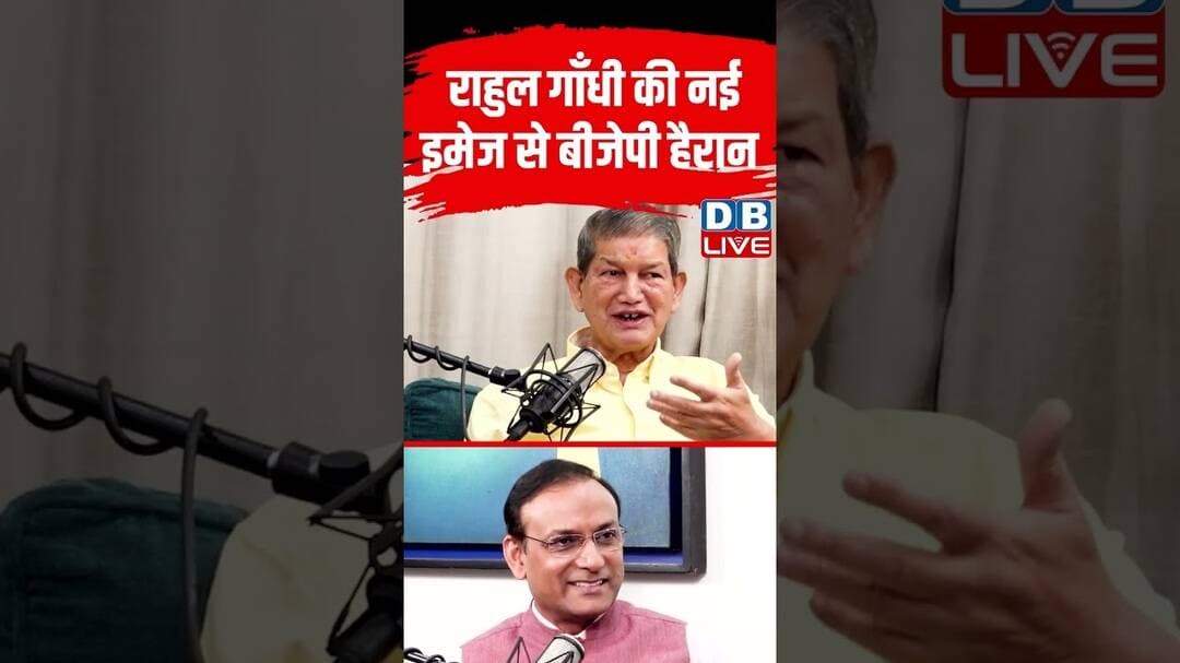 राहुल गाँधी की नई इमेज से BJP हैरान #dblive #rahulgandhi #ytshorts #congress #pmmodi #breakingnews