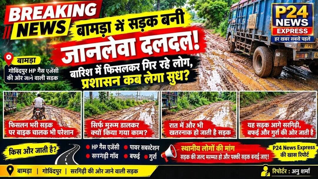 🚨 सड़क या जानलेवा दलदल? बामड़ा में राहगीरों की बढ़ी मुसीबत #bamra #Govindpur #sargidihiroad