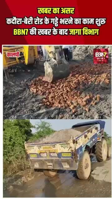 KADAURA JALAUN: खबर का असर कदौरा-बेरी रोड के गड्ढे भरने का काम शुरू, BBN7 की खबर के बाद जागा विभाग!