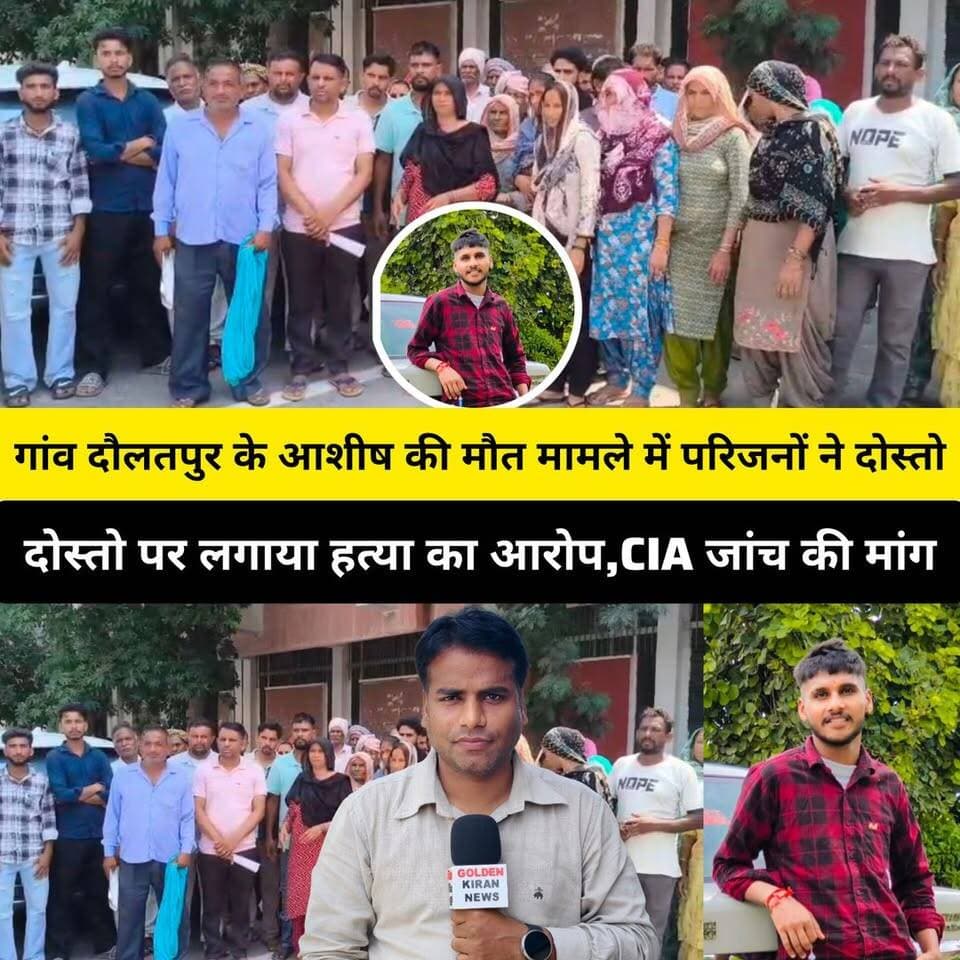 कुरुक्षेत्र के गांव दौलतपुर के आशीष की मौ.. पर बवाल,परिजनों ने दोस्तो पर लगाए ह.त्या के आरोप,SP से मिले परिजन, CIA जांच की मांग