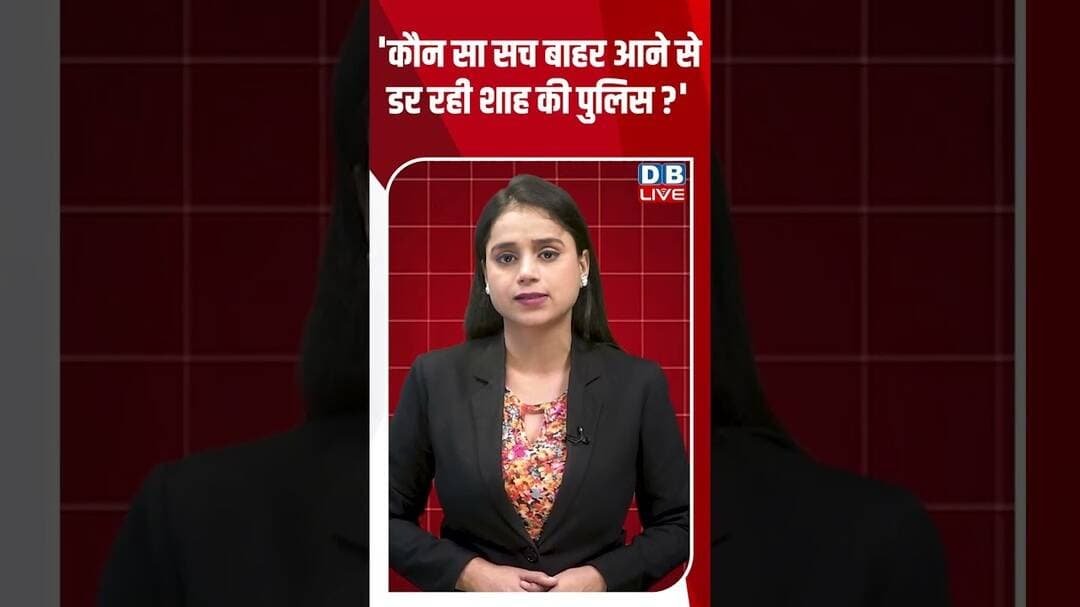 'कौन सा सच बाहर आने से डर रही शाह की पुलिस #dblive #shortvideo #ytshorts #amitshah #pmmodi #congress