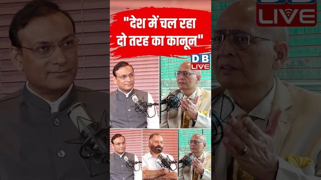 देश में चल रहा दो तरह का कानून #dblive #shortvideo #breakingnews #ytshorts #congress