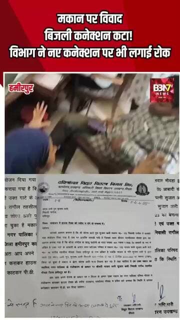 MAUDHA HAMIRPUR:मकान पर विवाद, बिजली कनेक्शन कटा! विभाग ने नए कनेक्शन पर भी लगाई रोक..!