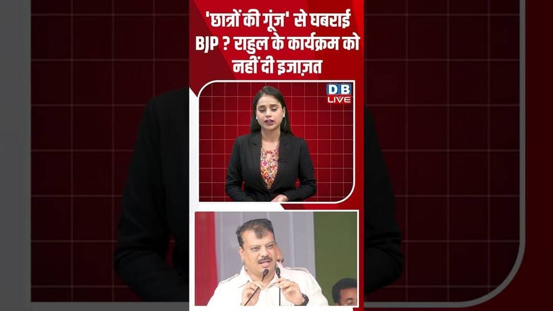 'छात्रों की गूंज' से घबराई BJP-राहुल के कार्यक्रम को नहीं दी इजाज़त #dblive #rahulgandhi #congress