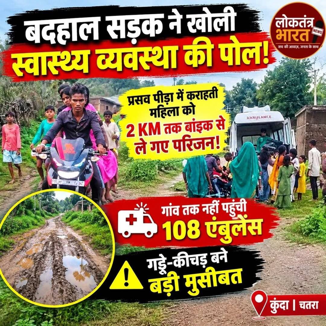 कुंदा में बदहाल सड़क ने खोली स्वास्थ्य व्यवस्था की पोल, प्रसव पीड़ा से कराहती महिला को बाइक से पहुंचाया मुख्य सड़क तक
<nis:link nis:type=tag nis:id=कुंदा nis:value=कुंदा nis:enabled=true nis:link/>। nis:value=चतरा/#कुंदा। nis:enabled=true nis:link/> झारखंड के ग्रामीण इलाकों में स्वास्थ्य सुविधाओं और एंबुलेंस सेवा को लेकर किए जा रहे सरकारी दावों के बीच चतरा जिले के कुंदा प्रखंड से एक चिंताजनक तस्वीर सामने आई है। सड़क की जर्जर स्थिति के कारण प्रसव पीड़ा से परेशान एक गर्भवती महिला को परिजन बाइक से करीब दो किलोमीटर दूर मुख्य सड़क तक ले जाने को मजबूर हुए। इसके बाद मुख्य सड़क पर पहुंची 108 एंबुलेंस से महिला को अस्पताल ले जाया गया।
जानकारी के अनुसार, मामला कुंदा प्रखंड के मरगड़ा पंचायत अंतर्गत जोबिया गांव के भारती टोला (दूधमटिया) का है। बुधवार को राजदीप भारती की गर्भवती पत्नी की अचानक तबीयत बिगड़ गई और उन्हें प्रसव पीड़ा शुरू हो गई। परिजनों ने तत्काल 108 एंबुलेंस को सूचना दी।
<nis:link nis:type=tag nis:id=jharkhandnews nis:value=JharkhandNews nis:enabled=true nis:link/> <nis:link nis:type=tag nis:id=jharkhand nis:value=Jharkhand nis:enabled=true nis:link/> <nis:link nis:type=tag nis:id=chatra nis:value=Chatra nis:enabled=true nis:link/> <nis:link nis:type=tag nis:id=kunda nis:value=Kunda nis:enabled=true nis:link/> <nis:link nis:type=tag nis:id=kundanews nis:value=KundaNews nis:enabled=true nis:link/> <nis:link nis:type=tag nis:id=chatranews nis:value=ChatraNews nis:enabled=true nis:link/> <nis:link nis:type=tag nis:id=ruraljharkhand nis:value=RuralJharkhand nis:enabled=true nis:link/> <nis:link nis:type=tag nis:id=jharkhandnewsupdate nis:value=JharkhandNewsUpdate nis:enabled=true nis:link/> <nis:link nis:type=tag nis:id=breakingnews nis:value=BreakingNews nis:enabled=true nis:link/> <nis:link nis:type=tag nis:id=bignews nis:value=BigNews nis:enabled=true nis:link/> <nis:link nis:type=tag nis:id=viralnews nis:value=ViralNews nis:enabled=true nis:link/> <nis:link nis:type=tag nis:id=viralvideo nis:value=ViralVideo nis:enabled=true nis:link/> <nis:link nis:type=tag nis:id=groundreport nis:value=GroundReport nis:enabled=true nis:link/> <nis:link nis:type=tag nis:id=healthsystem nis:value=HealthSystem nis:enabled=true nis:link/> <nis:link nis:type=tag nis:id=healthnews nis:value=HealthNews nis:enabled=true nis:link/> <nis:link nis:type=tag nis:id=108ambulance nis:value=108Ambulance nis:enabled=true nis:link/> <nis:link nis:type=tag nis:id=ambulance nis:value=Ambulance nis:enabled=true nis:link/> <nis:link nis:type=tag nis:id=badroad nis:value=BadRoad nis:enabled=true nis:link/> <nis:link nis:type=tag nis:id=roadproblem nis:value=RoadProblem nis:enabled=true nis:link/> <nis:link nis:type=tag nis:id=ग्रामीण_इलाका nis:value=ग्रामीण_इलाका nis:enabled=true nis:link/> <nis:link nis:type=tag nis:id=सड़क_की_बदहाली nis:value=सड़क_की_बदहाली nis:enabled=true nis:link/> <nis:link nis:type=tag nis:id=स्वास्थ्य_व्यवस्था nis:value=स्वास्थ्य_व्यवस्था nis:enabled=true nis:link/> <nis:link nis:type=tag nis:id=एंबुलेंस nis:value=एंबुलेंस nis:enabled=true nis:link/> #कुंदा <nis:link nis:type=tag nis:id=चतरा nis:value=चतरा nis:enabled=true nis:link/> <nis:link nis:type=tag nis:id=झारखंड_न्यूज nis:value=झारखंड_न्यूज nis:enabled=true nis:link/> <nis:link nis:type=tag nis:id=लोकतंत्रभारत nis:value=लोकतंत्रभारत nis:enabled=true nis:link/> <nis:link nis:type=tag nis:id=loktantrabharat nis:value=LoktantraBharat nis:enabled=true nis:link/>
हालांकि, गांव तक पहुंचने वाला रास्ता बेहद खराब होने के कारण एंबुलेंस गांव के अंदर नहीं पहुंच सकी। ग्रामीणों के मुताबिक, सड़क पर जगह-जगह बड़े गड्ढे और कीचड़ होने के कारण चारपहिया वाहन का आवागमन मुश्किल है। ऐसे में परिजनों ने समय की गंभीरता को देखते हुए महिला को बाइक पर बैठाकर करीब दो किलोमीटर दूर मुख्य सड़क तक पहुंचाया। वहां से एंबुलेंस के जरिए महिला को नजदीकी अस्पताल ले जाया गया।
बारिश में और बदतर हो जाती है सड़क की स्थिति
स्थानीय ग्रामीणों का कहना है कि भारती टोला को मुख्य सड़क से जोड़ने वाला संपर्क मार्ग लंबे समय से जर्जर है। बारिश के मौसम में सड़क की स्थिति और खराब हो जाती है। कीचड़ और गड्ढों के कारण एंबुलेंस समेत अन्य चारपहिया वाहनों का गांव तक पहुंचना मुश्किल हो जाता है।
ग्रामीणों के अनुसार, आपात स्थिति में मरीजों को कभी बाइक तो कभी चारपाई के सहारे मुख्य सड़क तक पहुंचाना पड़ता है। इसका सबसे ज्यादा असर गर्भवती महिलाओं, बुजुर्गों और गंभीर रूप से बीमार मरीजों पर पड़ता है।
ग्रामीणों ने प्रशासन से की सड़क निर्माण की मांग
घटना के बाद ग्रामीणों में नाराजगी है। उनका कहना है कि सड़क की बदहाली के कारण सरकारी एंबुलेंस सेवा का लाभ जरूरत के समय गांव तक नहीं पहुंच पा रहा है। ग्रामीणों ने जिला प्रशासन और स्थानीय जनप्रतिनिधियों से भारती टोला तक पक्की सड़क का निर्माण कराने अथवा जर्जर मार्ग की तत्काल मरम्मत कराने की मांग की है।
ग्रामीणों का कहना है कि स्वास्थ्य सुविधा तभी प्रभावी होगी, जब मरीज तक एंबुलेंस समय पर पहुंच सके। सड़क की समस्या का समाधान नहीं होने पर भविष्य में किसी गंभीर मरीज के लिए स्थिति और भी चुनौतीपूर्ण हो सकती है।
