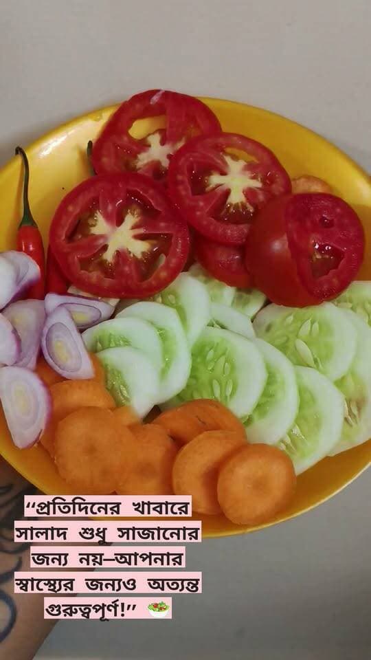 সালাদে থাকা বিভিন্ন সবজি ও অন্যান্য উপাদান আমাদের খাদ্যতালিকায় ফাইবার, ভিটামিন, মিনারেল ও নানা উপকারী উদ্ভিজ্জ উপাদান যোগ করতে সাহায্য করে।
নিয়মিত ও সুষম খাদ্যাভ্যাসের অংশ হিসেবে পরিমাণমতো সালাদ রাখলে খাবারকে আরও পুষ্টিকর ও বৈচিত্র্যময় করা যায়।
স্বাস্থ্যকর খাবার মানেই শুধু কম খাওয়া নয়—সঠিক খাবারকে সঠিকভাবে বেছে নেওয়াও জরুরি। ❤️
#Salad #HealthyEating #HealthyDiet #Nutrition #NutritionTips #DietTips #BalancedDiet #HealthyLifestyle #FiberRichFoods #HealthyFood #FoodForHealth #Wellness