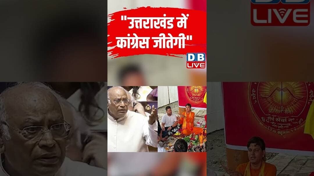 "उत्तराखंड में कांग्रेस जीतेगी" #dblive #ytshorts #uttrakhand #congress #breakingnews #rahulgandhi