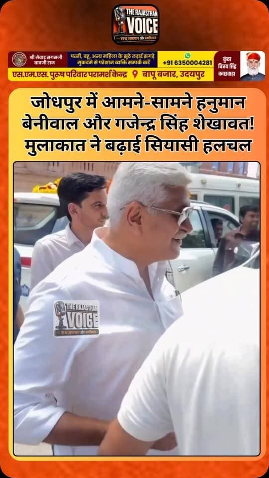 जोधपुर में आमने-सामने हनुमान बेनीवाल और गजेन्द्र सिंह शेखावत! मुलाकात ने बढ़ाई सियासी हलचल
#HanumanBeniwal #GajendraSinghShekhawat #Jodhpur #Nagaur #RajasthanPolitics PoliticalMeeting RajasthanNews PoliticalNews Beniwal Shekhawat TrendingNews ViralUpdate