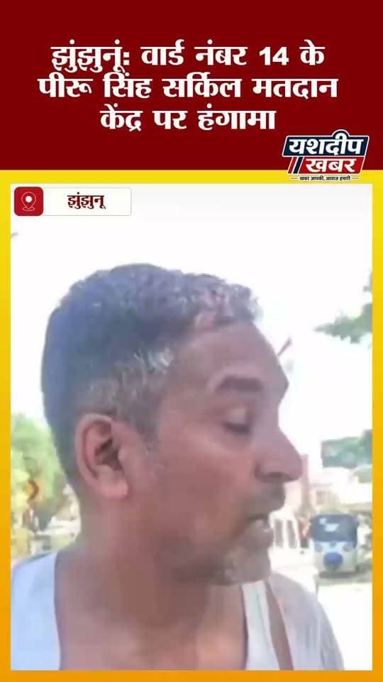 वार्ड-14 में फर्जी मतदान के आरोप पर भिड़े समर्थक, मारपीट, कपड़े फाड़ने का आरोप, पुलिस ने संभाला मोर्चा ..
फर्जी मतदान के आरोप को लेकर विवाद, प्रत्याशी के पति से मारपीट का आरोप
विरोध करने पर दूसरे प्रत्याशी के समर्थकों पर मारपीट और कपड़े फाड़ने का आरोप
महिला प्रत्याशी ने भी लगाया धक्का-मुक्की का आरोप
हंगामे की सूचना पर अतिरिक्त पुलिस जाप्ता मौके पर पहुंचा
पुलिस ने भीड़ को तितर-बितर कर हालात पर पाया काबू
मतदान केंद्र पर महिला पुलिसकर्मियों की भी तैनाती
घटना के बाद कुछ देर तनावपूर्ण रहा मतदान केंद्र का माहौल
#Jhunjhunu #Ward14 #JhunjhunuElection #NagarParishadElection #FakeVoting #FakeVote #VotingHंगामा #PollingBooth #ElectionBreaking #JhunjhunuNews #RajasthanNews #BreakingNews #YashdeepKhabar #नगरपालिका_चुनाव #वार्ड14 #मतदान_केंद्र #फर्जी_मतदान #हंगामा #मारपीट