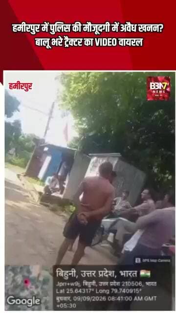 HAMIRPUR UPDATE:हमीरपुर में पुलिस की मौजूदगी में अवैध खनन? बालू भरे ट्रैक्टर का VIDEO वायरल. ..!