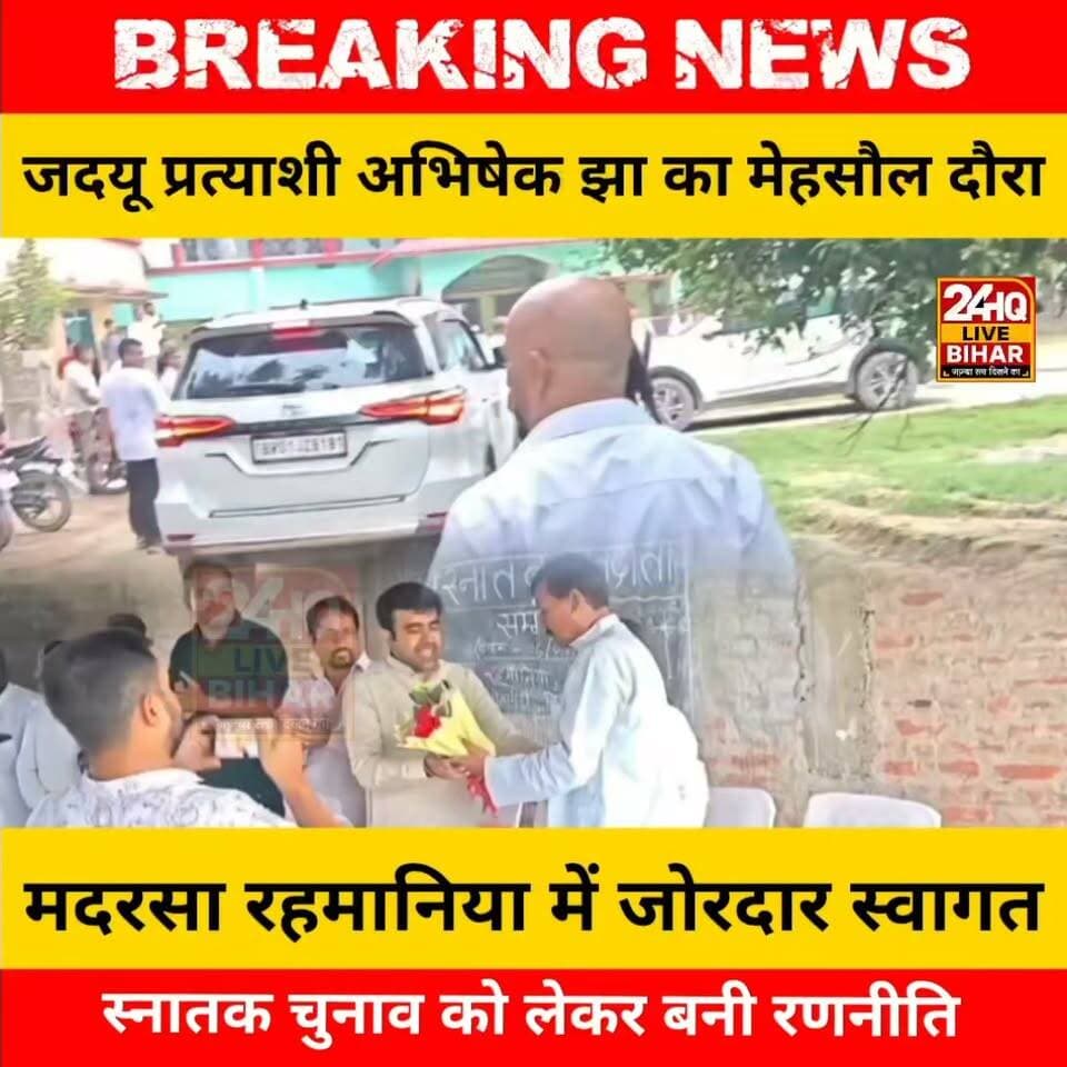 #सीतामढ़ी #JDU से #तिरहुत_स्नातक #MLC प्रत्याशी अभिषेक झा ने झोंकी पुरी ताक़त,
अभिषेक पहुँचे सीतामढ़ी के #मेहसौल #मदरसा_रहमानिया
#bihari #sitamarhi #jdu #सीतामढ़ी #mlc
#बिहार The Voice Of Bihar News