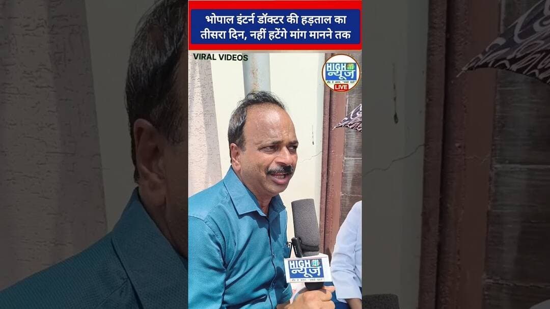 Bhopal तीसरे दिन भी डटे इंटर्न डॉक्टर! #shortsnews #viral