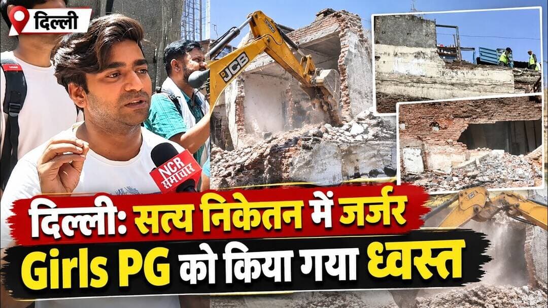 दिल्ली: सत्य निकेतन में जर्जर Girls PG को किया गया ध्वस्त ! #SatyaNiketan