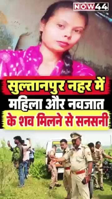 सुल्तानपुर नहर में महिला और नवजात के शव मिलने से सनसनी #ytshorts #now44news #sultanpur #upnews