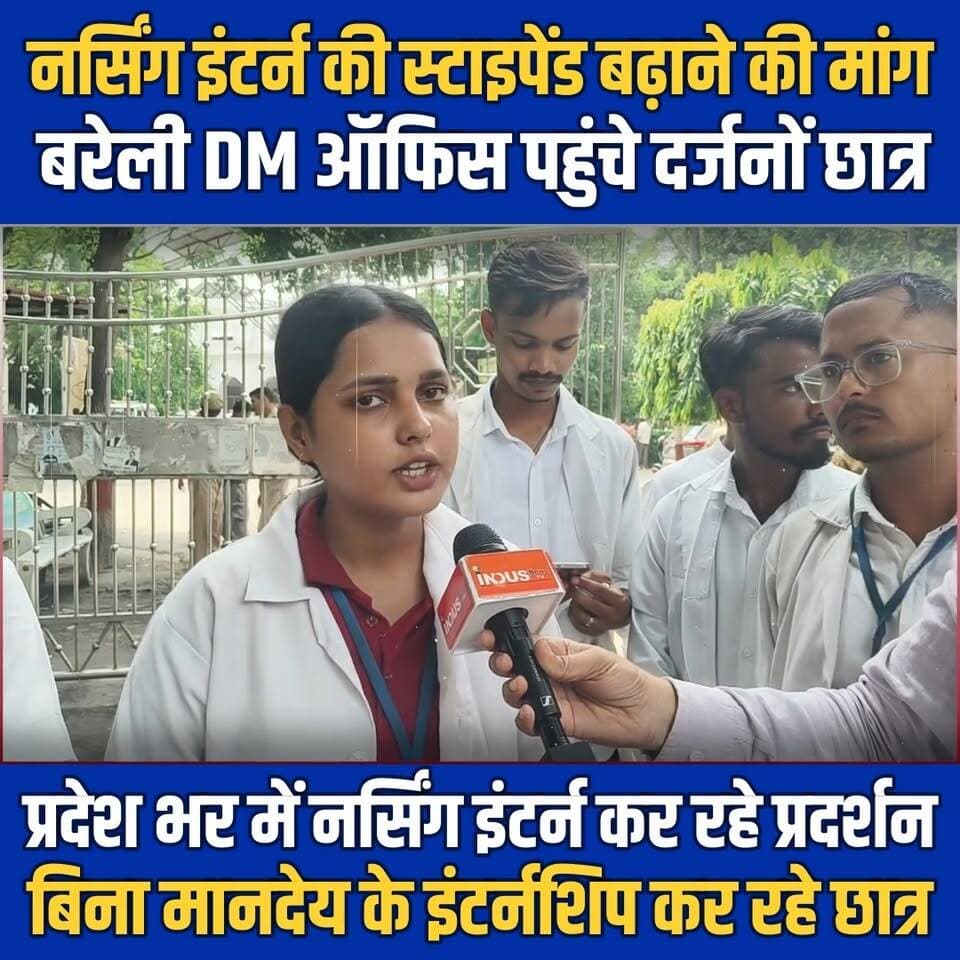 नर्सिंग इंटर्न की स्टाइपेंड बढ़ाने की मांग, बरेली DM ऑफिस पहुंचे दर्जनों छात्र
प्रदेश भर में नर्सिंग इंटर्न कर रहे प्रदर्शन, बिना मानदेय के इंटर्नशिप कर रहे छात्र
#bareilly #nursing #students #internship #Stipend #Demand #UPGovernment #YogiAdityanath #NewsUpdate #BAREILLYNEWS #nursingstudents #NursingEducation #nursingschool #newsfeed #bareillycity #bareillyupdates #BJPUttarPradesh #BJPGovernment #CMYogi #protesters #ProtestNews #GenZ #genzprotest #bareillyshareef #college #StudentSupport #StudentSafety #NarendraModi #PMModiji #Congress #RahulGandhi