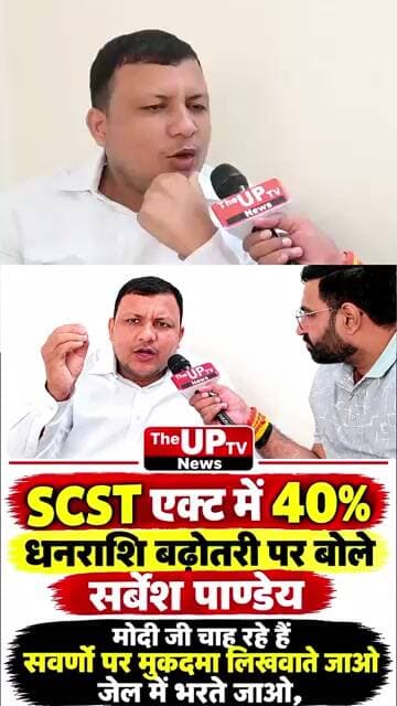 एससी-एसटी एक्ट में 40% धनराशि बढ़ोतरी पर बोले सर्बेश पाण्डेय ! #trending