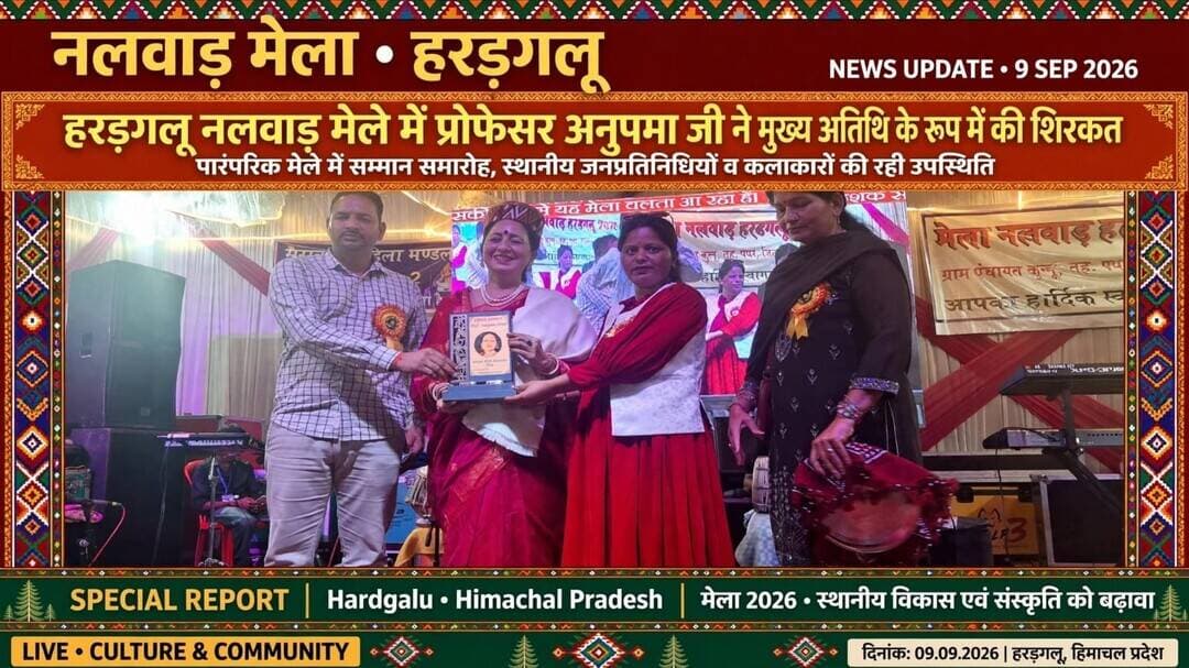 पधर:- हरड़गलू नलवाड़ मेले की तीसरी सांस्कृतिक संध्या में मुख्यतिथि के तौर पर पधारी पूर्व कुलपति अनुपमा सिंह।