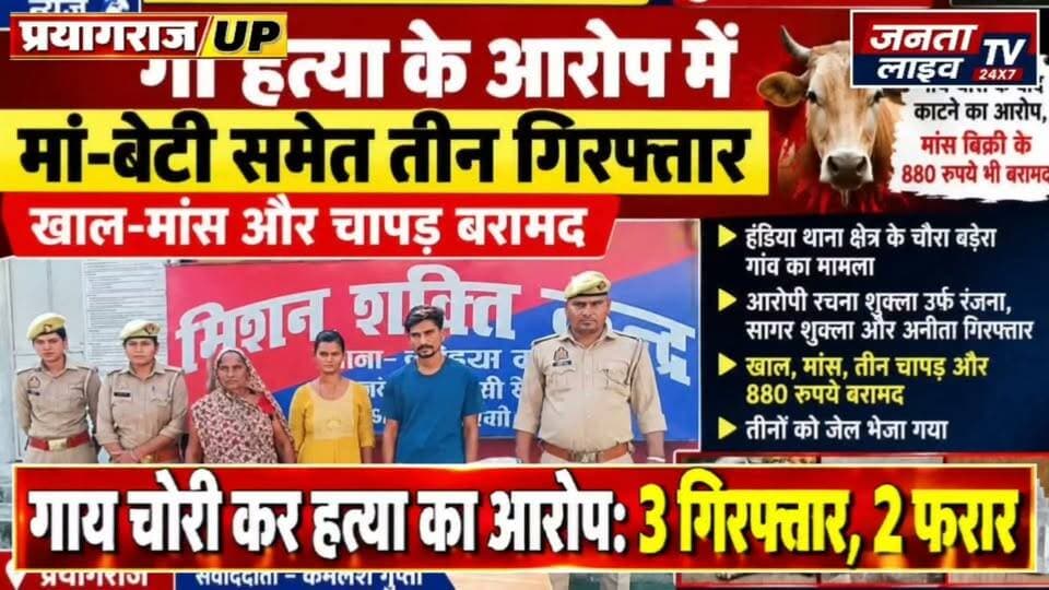 गाय चोरी के बाद हत्या का आरोप, मां-बेटी समेत तीन गिरफ्तार
गाय चोरी कर हत्या का आरोप: 3 गिरफ्तार, 2 फरार
#प्रयागराज #हंडिया #गायचोरी #गौकशी #पुलिसकार्रवाई #गिरफ्तारी #अपराध #क्राइम_न्यूज #उत्तरप्रदेश #UPNews #Prayagraj #Handia #CrimeNews #PoliceAction #BreakingNews #LatestNews #NewsUpdate
#Fariyadali #fariyadalireport #jantalivetv