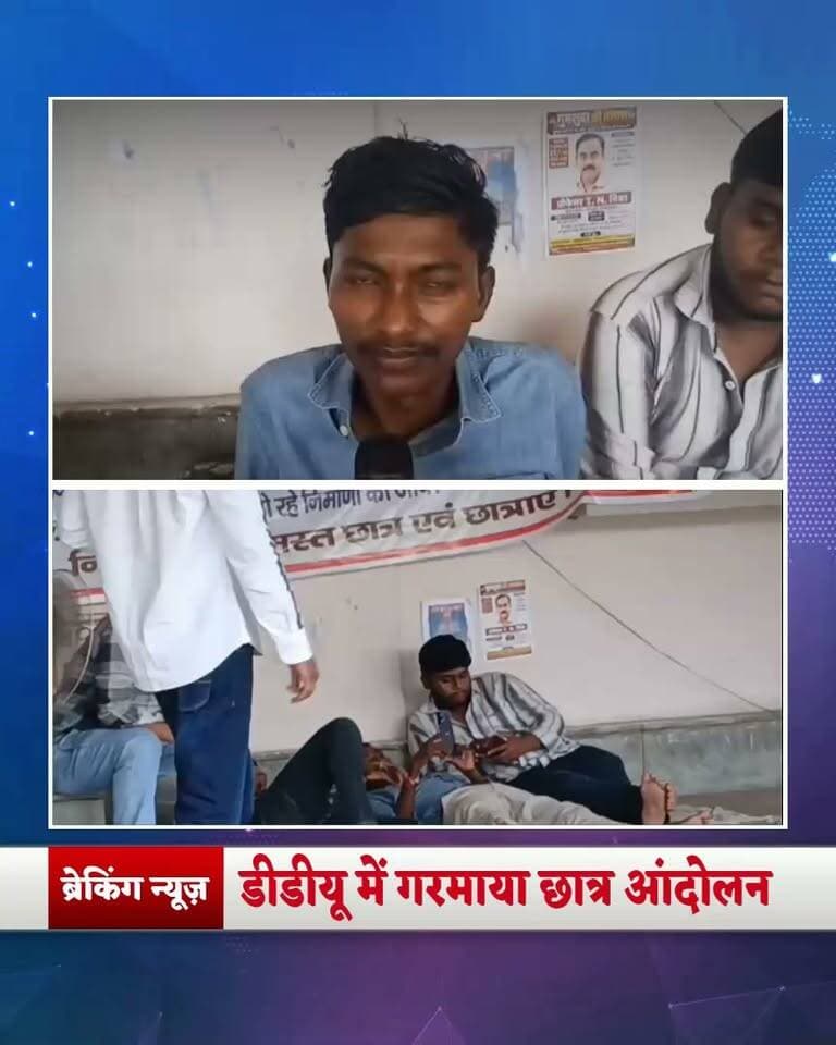 गोरखपुर विश्वविद्यालय में छात्र नेताओं का 16 दिन का धरना, 6 दिन का आमरण अनशन और दो वायरल वीडियो… डीडीयू में आखिर क्यों गरमाया छात्र आंदोलन?”
#गोरखपुर #DDU #DDUGorakhpur #गोरखपुरविश्वविद्यालय #दीनदयालउपाध्यायगोरखपुरविश्वविद्यालय #छात्रआंदोलन #छात्रोंकाधरना #आमरणअनशन #छात्रहित #विश्वविद्यालय #गोरखपुरन्यूज #यूपी_न्यूज #UPNews #BreakingNews #GorakhpurNews #StudentProtest #StudentVoice #CampusNews #ViralVideo #कुलपति #कृष्णपालसिंह #लेटेस्टन्यूज #बड़ीखबर #ताजा_खबर #गोरखपुर_ब्रेकिंग #DDUNews