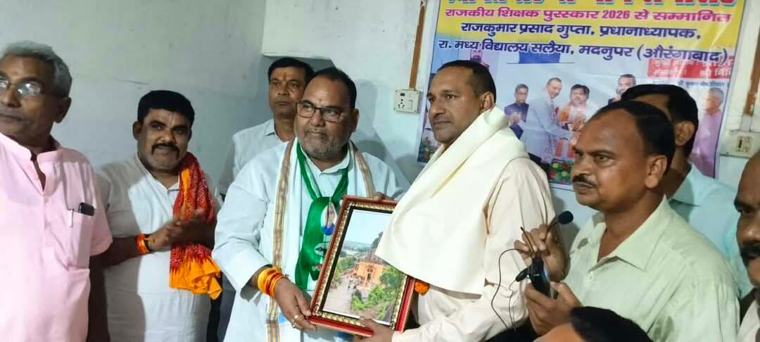 मदनपुर नवयुवक पुस्तकालय में विधायक ने राजकीय शिक्षक पुरस्कार विजेता को किया सम्मानित
औरंगाबाद जिला के मदनपुर प्रखंड मुख्यालय स्थित ऐतिहासिक मदनपुर नवयुवक पुस्तकालय में बुधवार की शाम शिक्षा के क्षेत्र में एक गौरवपूर्ण क्षण देखने को मिला। राजकीय शिक्षक पुरस्कार-2026 से सम्मानित राजकीय मध्य विद्यालय सलैया के प्रधानाध्यापक राजकुमार प्रसाद गुप्ता के सम्मान में स्वागत सह सम्मान समारोह का आयोजन किया गया। समारोह के मुख्य अतिथि क्षेत्रीय विधायक प्रमोद कुमार सिंह रहे, जबकि अध्यक्षता चिलमी मध्य विद्यालय के प्रधानाध्यापक तपेश्वर कुमार ने की। मुख्य अतिथि क्षेत्रीय विधायक प्रमोद कुमार सिंह ने अपने संबोधन में कहा कि राजकुमार प्रसाद गुप्ता ने सरकारी विद्यालय में रहकर शिक्षा के क्षेत्र में जो नवाचार और समर्पण दिखाया है, वह अन्य शिक्षकों के लिए प्रेरणास्रोत है। उन्होंने पुरस्कार के लिए शुभकामनाएं दीं।सम्मानित शिक्षक राजकुमार प्रसाद गुप्ता ने अपने अनुभव साझा करते हुए कहा कि यह सम्मान पूरे विद्यालय परिवार और क्षेत्र के बच्चों का है।जदयू प्रखंड अध्यक्ष लव कुमार सिंह ने धन्यवाद ज्ञापन किया। इस दौरान श्री गुप्ता को उमगा मंदिर का प्रतीक चित्र, अंगवस्त्र, डायरी और मोमेंटो देकर सम्मानित किया गया। मौके पर जदयू राज्य परिषद सदस्य ज्ञानदत्त पांडे, पूर्व मुखिया सुरेंद्र प्रसाद, अनिल ठकराल, धनंजय सिंह, देवनंदन साव, राकेश सिंह, रत्नेश सिंह सहित बड़ी संख्या में शिक्षक दीपक कुमार, अशोक कुमार, महावीर कुमार, कामेश्वर कुमार, अखिलेश शर्मा, संजय मिश्रा, संतोष कुमार रजक, राजीव वर्मा, सत्येंद्र पासवान, अवधेश कुमार सिंह, सुरेश कुमार सत्यार्थी एवं गणमान्य लोग मौजूद रहे।
#Madanpur #Aurangabad #BiharTeacherAward #RajkiyaShikshakPuraskar2026 #RajkumarPrasadGupta #MLA_PramodKumarSingh #MadanpurNavyuvakPustakalaya #BiharEducation #TeacherFelicitation