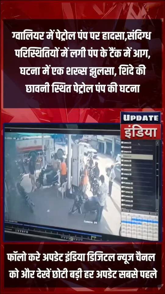 ग्वालियर में पेट्रोल पंप पर हादसा,संदिग्ध
परिस्थितियों में लगी पंप के टैंक में आग,
घटना में एक शख्स झुलसा, शिंदे की
छावनी स्थित पेट्रोल पंप की घटना #news #bigbreaking #mpnews #ग्वालियर #gwaliornews #GwaliorNews ग्वालियर