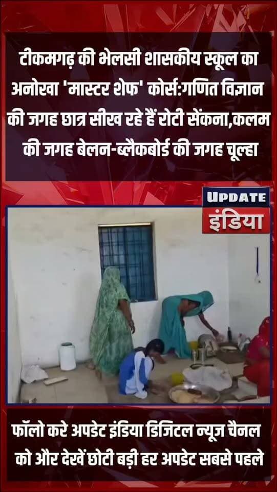 टीकमगढ़ की भेलसी शासकीय स्कूल का
अनोखा 'मास्टर शेफ' कोर्स:गणित विज्ञान
की जगह छात्र सीख रहे हैं रोटी सेंकना,कलम
की जगह बेलन-ब्लैकबोर्ड की जगह चूल्हा #news #bigbreaking #mpnews #tikamgarh #bundelkhandnews हमारा टीकमगढ़ TheBharat/द भारत Public Hindi panchayat- हिंदी पंचायत The Bundelkhand Top Public Tikamgarh