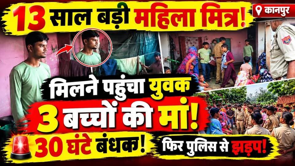 Kanpur: 3 बच्चों की मां‚ 13 साल उम्र मे बड़ी महिला मित्र से मिलने पहुंचा लड़का! 30 घंटे रहा बंधक
कानपुर में 25 साल के युवक से जुड़ा एक हैरान करने वाला मामला सामने आया है। बताया जा रहा है कि युवक अपनी 38 साल और 3 बच्चो की मां महिला मित्र से मिलने पहुंचा था, लेकिन बाद में उसे करीब 30 घंटे तक बंधक बनाए जाने की बात सामने आई।
मामले की जानकारी मिलने के बाद पुलिस उसे छुड़ाने के लिए मौके पर पहुंची। लेकिन रेस्क्यू के दौरान पुलिस और गांव वालों के बीच झड़प हो गई, जिसके बाद मामला और भी गंभीर हो गया।
आखिर युवक वहां कैसे पहुंचा?
उसे 30 घंटे तक क्यों रोका गया?
पुलिस के पहुंचने पर गांव वालों से विवाद क्यों हुआ?
और इस पूरे मामले के पीछे असली वजह क्या थी?
इस वीडियो में जानिए कानपुर के इस हैरान करने वाले मामले की पूरी कहानी, पुलिस की कार्रवाई और अब तक सामने आई जानकारी।
#Kanpur #KanpurNews #UPNews #CrimeNews #ViralNews #KanpurCrime