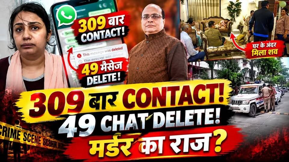 Kanpur Murder Case: करोड़पति कारोबारी हत्याकांड में नया ट्विस्ट! नौकर से 309 बार चैट! 49 मैसेज डिलीट
🚨 कानपुर के चर्चित मर्डर केस में बड़ा ट्विस्ट!
दवा कारोबारी हत्याकांड की जांच में सामने आई WhatsApp चैट ने पुलिस के सामने कई सवाल खड़े कर दिए हैं।
बताया जा रहा है कि कारोबारी की बहू और पूर्व कर्मचारी के बीच 309 बार संपर्क हुआ था। इतना ही नहीं, जांच में 49 डिलीट मैसेज भी सामने आए हैं।
अब सवाल है—
❓ इन 49 मैसेज में क्या था?
❓ इन्हें डिलीट क्यों किया गया?
❓ क्या इन चैट से हत्या की कथित साजिश की कोई कड़ी सामने आएगी?
पुलिस डिजिटल सबूतों और CCTV फुटेज के आधार पर जांच आगे बढ़ा रही है।
क्या 49 Deleted Messages खोलेंगे हत्याकांड का राज?
👇 पूरी खबर वीडियो में देखें और अपनी राय कमेंट में बताएं।
#Kanpur #KanpurNews #KanpurMurderCase #UPNews #CrimeNews #BreakingNews