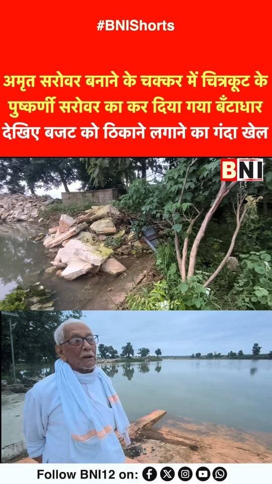 अमृत सरोवर बनाने के चक्कर में चित्रकूट के पुष्कर्णी सरोवर का कर दिया गया बँटाधार, देखिए बजट को ठिकाने लगाने का गंदा खेल
#chitrakoot #news #reality #expose