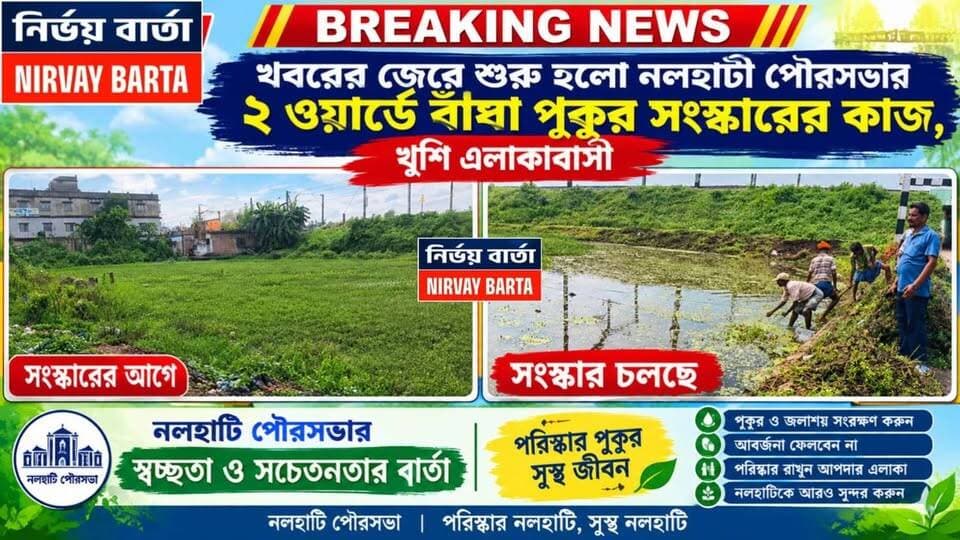 *খবরের জেরে শুরু হলো নলহাটী পৌরসভার ২ ওয়ার্ডে বাঁধা পুকুর সংস্কারের কাজ, খুশি এলাকাবাসী*
#পুকুর #সংস্কার #নলহাটী #পৌরসভার #খবর
#BREAKING #BreakingNews #HeadlineNews #LatestNews #LocalNews #Headlines #public #nalhatinews #NewsUpdate #newsfeed #local #NALHATI #UpdateNews #Update #latest #municipality #awareness #program #pond #follower #followerseveryone #followersreels #viralpost #viralreels #viral #viralreelsシ