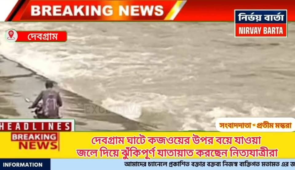 দেবগ্রাম ঘাটে কজওয়ের উপর দিয়ে জল বয়ে যাওয়া জলের উপর দিয়ে ঝুঁকিপূর্ণ যাতায়াত করছেন নিত্যযাত্রীরা
#viralreelschallenge #viralpost #viralreelsシ #BREAKING #BreakingNews #LatestNews #highlightseveryone #highlight #follower #NALHATI #nalhatinews #UpdateNews #riverside #flood #FloodSafety #police