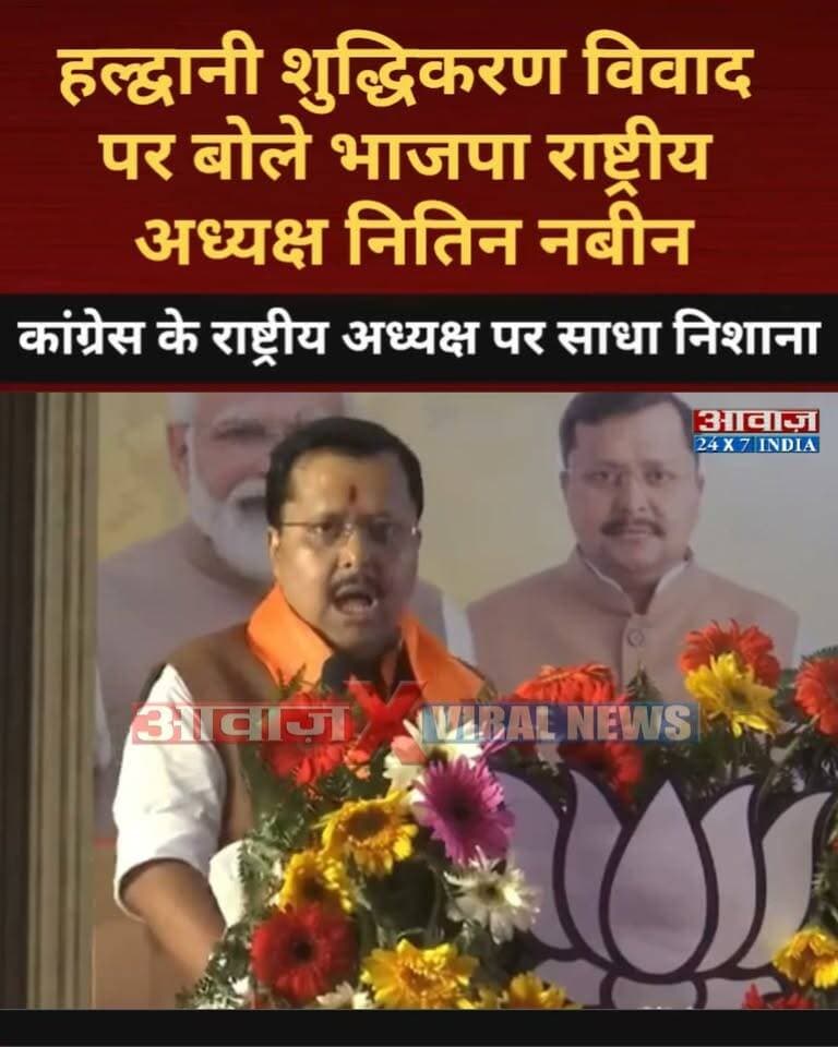 हल्द्वानी शुद्धिकरण विवाद पर बोले भाजपा के राष्ट्रीय अध्यक्ष नितिन नबीन! कांग्रेस के राष्ट्रीय अध्यक्ष पर साधा निशाना
#AwaazIndiaDigital #Uttarakhand #Haldwani #BJP #NitinNabin #CMDhami #PushkarSinghDhami #Congress #MallikarjunKharge #NainitalPolice #latestnewsupdatesmalayalam