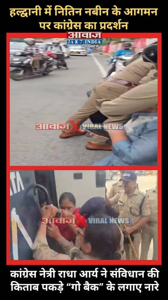 Bharatiya Janata Party (BJP) के राष्ट्रीय अध्यक्ष Nitin Nabin के हल्द्वानी, नैनीताल में आयोजित भाजपा प्रदेश कार्यसमिति की बैठक में सहभागिता के दौरान कांग्रेस नेत्री राधा आर्य ने संविधान की किताब हाथ में लेकर लगाए Go back के नारे
AwaazIndiaDigital #Uttarakhand #Haldwani #BJP #NitinNabin #CMDhami #PushkarSinghDhami #Congress #RadhaArya #Protest #NainitalPolice #latestnewsupdatesmalayalam