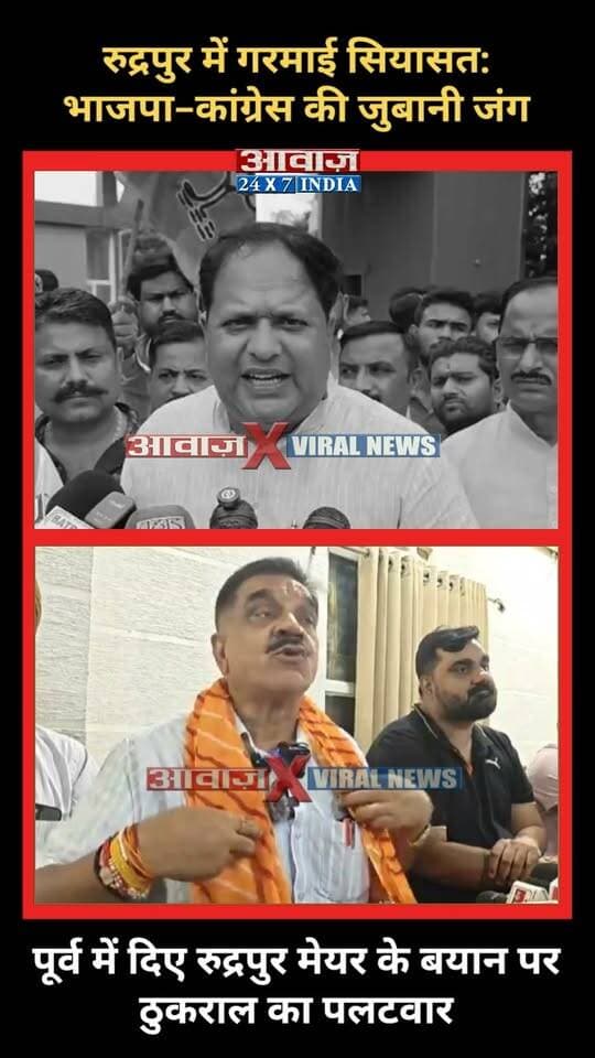 रुद्रपुर में गरमाई सियासत: भाजपा-कांग्रेस की जुबानी जंग! पूर्व में दिए मेयर के बयान पर राजकुमार ठुकराल का पलटवार
AwaazIndiaDigital #Uttarakhand #Rudrapur #Congress #RajkumarThukral #BJP #Meyor #VikasSharma #ViralVideo #PoliticsNews #LatestNews