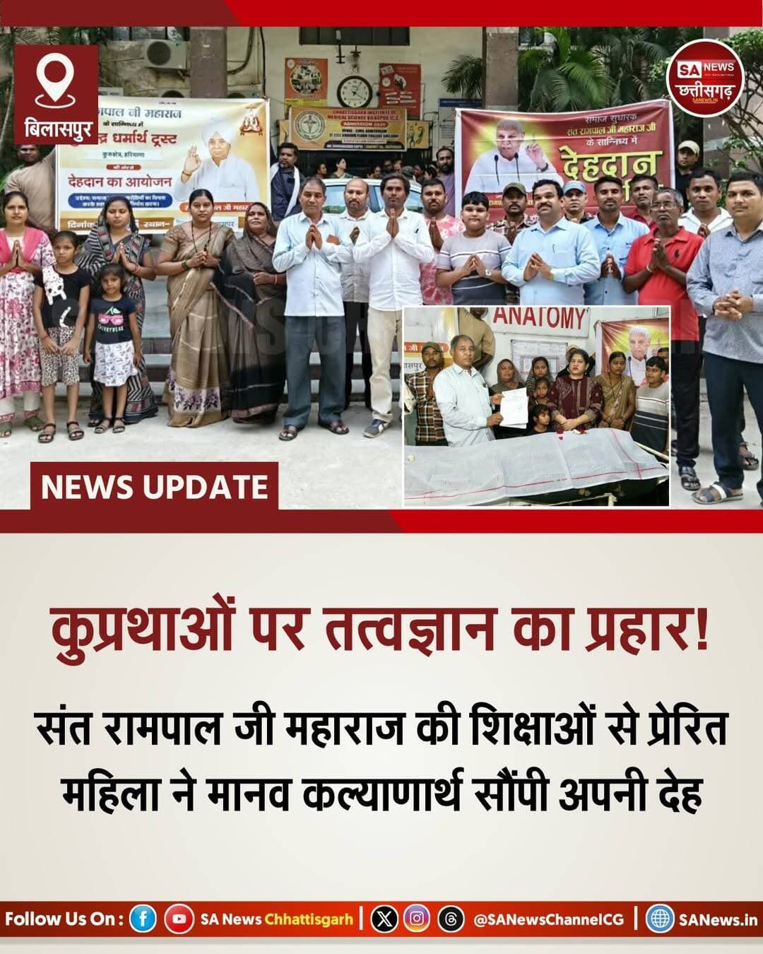 कुप्रथाओं पर तत्वज्ञान का प्रहार | SA News Chhattisgarh
09-09-2026: समाज में जहाँ मृत्यु के पश्चात कई प्रकार के कर्मकांडों और अंधविश्वासों का बोलबाला है, वहीं इंसानियत और विज्ञान के हित में एक अभूतपूर्व और प्रेरणादायक मिसाल कायम की गई है। जगतगुरु तत्वदर्शी संत रामपाल जी महाराज के पावन सानिध्य सारंगढ़-बिलाईगढ़ जिले के ग्राम तेंदूदरहा निवासी 73 वर्षीय भक्तमति कौशल्या बाई साहू (पत्नी स्व. छोटेलाल साहू) के निधन के पश्चात उनके परिवार ने उनकी पार्थिव देह को चिकित्सा शिक्षा व अनुसंधान हेतु दान कर दिया है।
मंगलवार, 8 सितंबर 2026 को बिलासपुर स्थित छत्तीसगढ़ आयुर्विज्ञान संस्थान (CIMS) के शरीर संरचना विभाग की प्रमुख डॉ. शिक्षा जांगड़े के समक्ष यह पार्थिव शरीर विधिवत सौंपा गया। इस भावुक अवसर पर उनके पुत्र कृष्ण कुमार साहू, रामफल साहू सहित पूरा परिवार एवं जिला सेवादार हीरा दास मानिकपुरी, राकेश कुर्रे व प्रमोद देवांगन विशेष रूप से मौजूद रहे।
इस ऐतिहासिक कदम के पीछे संत रामपाल जी महाराज की वह अनूठी और तार्किक शिक्षा है, जो समाज को पाखंड से निकालकर यथार्थ की ओर ले जा रही है। गरुड़ पुराण व अन्य शास्त्रों का सटीक हवाला देते हुए गुरुदेव ने समाज को स्पष्ट किया है कि मृत्यु उपरांत मृत्युभोज, पिंडदान या अन्य कर्मकांड सर्वथा व्यर्थ हैं। मनुष्य को जीते जी शास्त्रोक्त भक्ति करनी चाहिए, तभी आत्मा को मोक्ष प्राप्त होता है। इसी ज्ञान से प्रेरित होकर अनुयायी मरणोपरांत रूढ़िवादी क्रियाओं का त्याग कर 'देह दान' जैसे महादान को अपना रहे हैं।
कौशल्या बाई जी का यह देहदान भावी डॉक्टरों और चिकित्सा विद्यार्थियों के लिए मानव शरीर की संरचना समझने में एक मील का पत्थर साबित होगा। मृत्यु के बाद भी मानवता के काम आना, संत रामपाल जी महाराज की शिक्षाओं का ही वह चमत्कार है, जो समाज को सेवा और परोपकार की एक नई व सार्थक दिशा दिखा रहा है। <nis:link nis:type=tag nis:id=bodydonation nis:value=BodyDonation nis:enabled=true nis:link/> <nis:link nis:type=tag nis:id=bilaspur nis:value=Bilaspur nis:enabled=true nis:link/> <nis:link nis:type=tag nis:id=chhattisgarh nis:value=Chhattisgarh nis:enabled=true nis:link/> <nis:link nis:type=tag nis:id=santrampaljimaharaj nis:value=SantRampalJiMaharaj nis:enabled=true nis:link/> <nis:link nis:type=tag nis:id=humanityfirst nis:value=HumanityFirst nis:enabled=true nis:link/> <nis:link nis:type=tag nis:id=trueknowledge nis:value=TrueKnowledge nis:enabled=true nis:link/> <nis:link nis:type=tag nis:id=sanewschhattisgarh nis:value=SANewsChhattisgarh nis:enabled=true nis:link/>