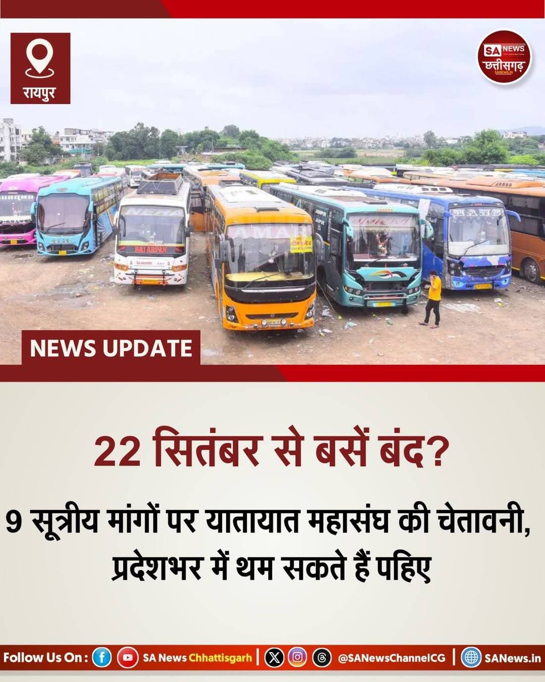 22 सितंबर से बसें बंद? | SA News Chhattisgarh
रायपुर | 09-09-2026: यात्री बसों के संचालन को लेकर छत्तीसगढ़ यातायात महासंघ और राज्य सरकार के बीच टकराव की स्थिति निर्मित हो गई है। महासंघ ने अपनी नौ सूत्रीय लंबित मांगों का त्वरित निराकरण न होने पर आर-पार की लड़ाई का बड़ा ऐलान कर दिया है। सरकार को 21 सितंबर 2026 तक का सख्त अल्टीमेटम दिया गया है। महासंघ ने दो टूक कहा है कि यदि तय समय-सीमा के भीतर प्रशासन ने उनकी मांगों पर ठोस निर्णय नहीं लिया, तो 22 सितंबर से पूरे प्रदेश में अनिश्चितकालीन बस सेवा पूरी तरह से ठप कर दी जाएगी। इस कड़े कदम से राज्य की सार्वजनिक परिवहन व्यवस्था के बुरी तरह चरमराने की आशंका है।
महासंघ की प्रमुख मांगों में यात्री किराए में तत्काल प्रभाव से वृद्धि करना, एकल शयनयान (स्लीपर) बसों पर एकल कर प्रणाली लागू करना और इलेक्ट्रिक बसों के बेतहाशा संचालन को एक निर्धारित दायरे में रखना शामिल है। इसके अतिरिक्त, सभी यात्री बसों के लिए निर्बाध ऑनलाइन परमिट सुविधा बहाल करने और जीपीएस (वाहन स्थान निर्धारण उपकरण) के नवीनीकरण शुल्क में कटौती करने की भी पुरजोर मांग की गई है। बस संचालकों का स्पष्ट कहना है कि जटिल परिवहन नियमों और प्रक्रियाओं में राहत दिए बिना व्यवसाय का सुचारू संचालन अब लगभग असंभव हो चुका है।
यदि 22 सितंबर से प्रदेश में बसों के पहिए थमते हैं, तो इसका सीधा और सर्वाधिक विपरीत असर आम जनता पर पड़ेगा। रोजाना सफर करने वाले लाखों ग्रामीण, छात्र, नौकरीपेशा वर्ग और छोटे व्यापारियों को वैकल्पिक साधनों के अभाव में भारी फजीहत का सामना करना पड़ेगा। अब सबकी निगाहें सरकार के अगले कदम पर टिकी हैं। यह देखना महत्वपूर्ण होगा कि प्रशासन 21 सितंबर तक महासंघ के साथ वार्ता कर कोई बीच का व्यावहारिक रास्ता निकालता है, या फिर प्रदेश की जनता को एक भयंकर परिवहन संकट झेलना पड़ेगा।
<nis:link nis:type=tag nis:id=chhattisgarhbusstrike nis:value=ChhattisgarhBusStrike nis:enabled=true nis:link/> <nis:link nis:type=tag nis:id=busoperators nis:value=BusOperators nis:enabled=true nis:link/> <nis:link nis:type=tag nis:id=publictransport nis:value=PublicTransport nis:enabled=true nis:link/> <nis:link nis:type=tag nis:id=sanewschhattisgarh nis:value=SANewsChhattisgarh nis:enabled=true nis:link/> <nis:link nis:type=tag nis:id=chhattisgarh nis:value=Chhattisgarh nis:enabled=true nis:link/>