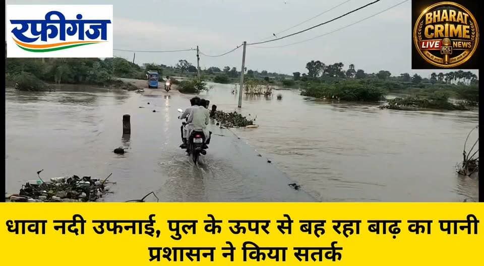 🌊 माड़ीपुर के पास धावा नदी उफनाई, पुल के ऊपर से बह रहा बाढ़ का पानी; प्रशासन ने किया सतर्क
👉 सावधानी ही सुरक्षा है।
👉 बाढ़ के पानी में अनावश्यक आवागमन से बचें।
👉 किसी भी आपात स्थिति में स्थानीय प्रशासन को सूचना दें।
#Rafiganj #BiharFlood #DhaavaRiver #Madipur #RafiganjBhadvRoad #Alert #सतर्करहें #सावधान #BharatCrimeLiveNews #BiharPolice