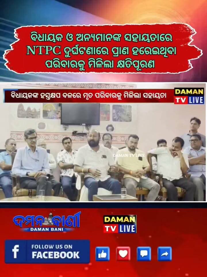 ତାଳଚେର ବିଧାୟକ ଶ୍ରୀ ପ୍ରଧାନ ଓ ଅନ୍ୟମାନଙ୍କ ସହଯୋଗରେ ntpcପ୍ଲାଣ୍ଟ ଦୁର୍ଘଟଣାରେ ପ୍ରାଣ ହରେଇଥିବା ପରିବାରକୁ ମିଳିଲା କ୍ଷତିପୂରଣ#କଣିହାଁ#ତାଳଚେର#ଅନୁଗୋଳ#damantv