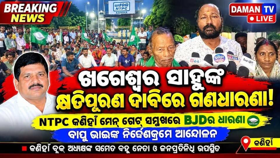 ଖଗେଶ୍ୱର ସାହୁଙ୍କ କ୍ଷତିପୂରଣ ଦାବିରେ ଗଣଧାରଣା
NTPC କଣିହାଁ ମେନ୍ ଗେଟ୍ ସମ୍ମୁଖରେ BJDର ଧାରଣା l ବାପୁ ଭାଇଙ୍କ ନିର୍ଦ୍ଦେଶକ୍ରମେ ଆନ୍ଦୋଳ
କଣିହାଁ ବ୍ଲକ୍ ଅଧ୍ୟକ୍ଷଙ୍କ ସମେତ ବହୁ ନେତା ଓ ଜନପ୍ରତିନିଧି ଉପସ୍ଥିତ#DAMAN TV LIVE# କଣିହାଁ