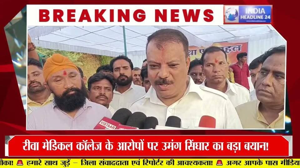 रीवा मेडिकल कॉलेज के गंभीर आरोपों पर उमंग सिंघार का सरकार पर हमला, तत्काल जांच की मांग
#Rewa #RewaMedicalCollege #MPNews #MadhyaPradesh #UmangSinghar #AbhayMishra #MPPolitics #BreakingNews #IndiaHeadline24