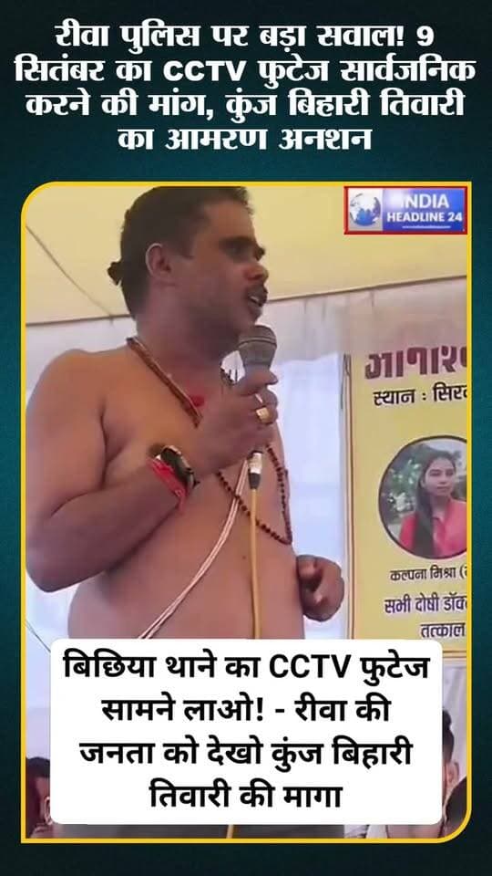 रीवा पुलिस से बड़ा सवाल! 9 सितंबर का CCTV फुटेज सार्वजनिक करने की मांग, कुंज बिहारी तिवारी का आमरण अनशन
#IndiaNews #MadhyaPradesh #MPNews #MadhyaPradeshNews #Rewa #RewaNews #VindhyaNews #MPBreakingNews #BreakingNewsIndia #HindiNews #LatestNews #TodayNews #RewaPolice #PoliceNews #CCTV #Justice #PublicVoice