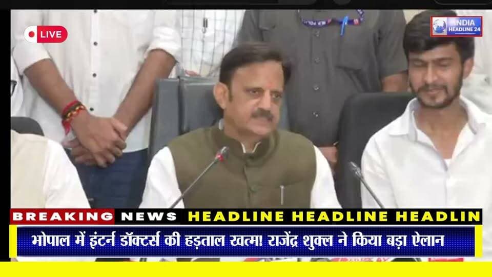 भोपाल में इंटर्न डॉक्टरों की बड़ी जीत! स्टाइपेंड 50% बढ़कर ₹21,500, आंदोलन खत्म; 2 पुलिसकर्मी लाइन अटैच
#IndiaNews #BreakingNews #LatestNews #MadhyaPradesh #MPNews #Bhopal #BhopalNews #MadhyaPradeshNews #GandhiMedicalCollege #HamidiaHospital #InternDoctors #MedicalStudents #DoctorProtest #Stipend #StipendHike #RajendraShukla #MohanYadav #HealthDepartment #MPGovernment #PoliceAction #WaterCannon #LathiCharge #HealthcareNews #EducationNews #IndiaHeadline24