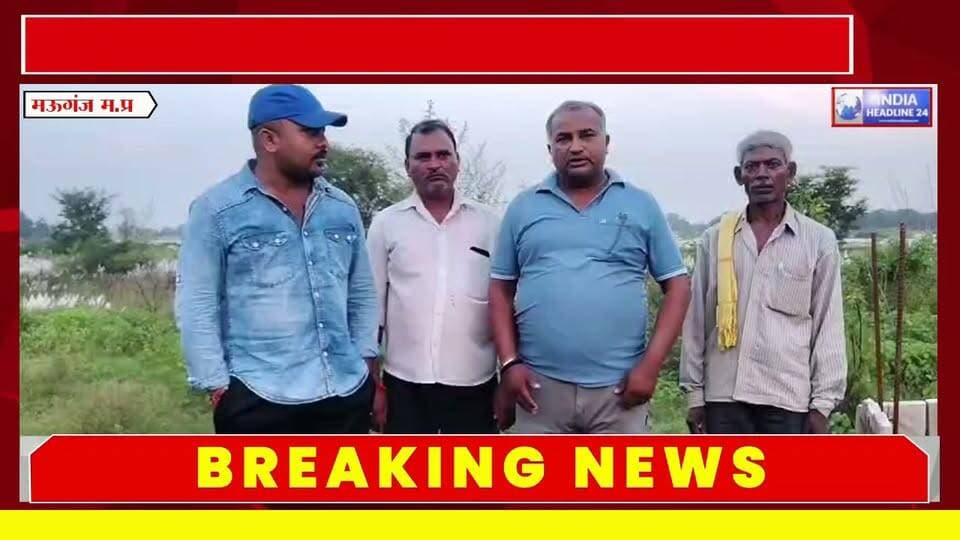 मऊगंज में शासकीय भूमि को लेकर बड़ा विवाद! उद्यान विभाग की कार्यप्रणाली पर ग्रामीणों ने उठाए सवाल, कलेक्टर से निष्पक्ष जांच की मांग
#BreakingNews #LatestNews #IndiaNews #MadhyaPradeshNews #MPNews #Mauganj #MauganjNews #RewaNews #VindhyaNews #MadhyaPradesh #GramPanchayat #GovernmentLand #GovernmentLandDispute #UdyanVibhag #RuralNews #PublicInterest #GroundReport #HindiNews #IndiaHeadline24
