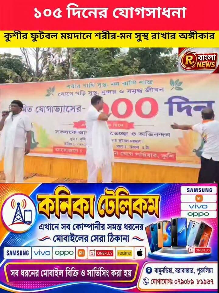 "শ্বাসে শ্বাসে শান্তি, আসনে আসনে সুস্থতা—কুশী ফুটবল মাঠে ১০৫ দিনের যোগসাধনা”