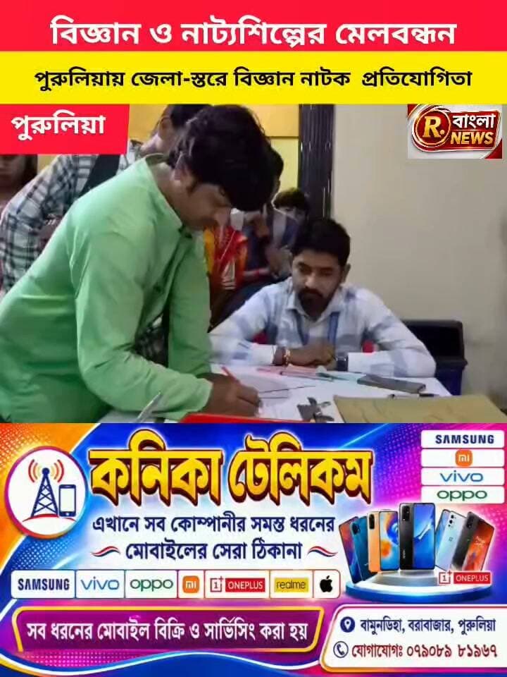 মঞ্চে গল্প, অভিনয়ে বিজ্ঞান—পুরুলিয়া জেলা বিজ্ঞান কেন্দ্রে সৃজনশীলতার উচ্ছ্বাস