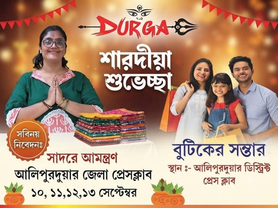 সকলে আসুন, দুর্গাপূজার স্পেশাল কেনাকাটা হয়ে যাক মেলবন্ধন বুটিকের সাথে। আগামীকাল ১০ ই সেপ্টেম্বর থেকে ১৩ ই সেপ্টেম্বর পর্যন্ত। স্থান : আলিপুরদুয়ার জেলা প্রেসক্লাব
#boutique #pujashopping #ganesha #exhibition #Alipurduar #fasion