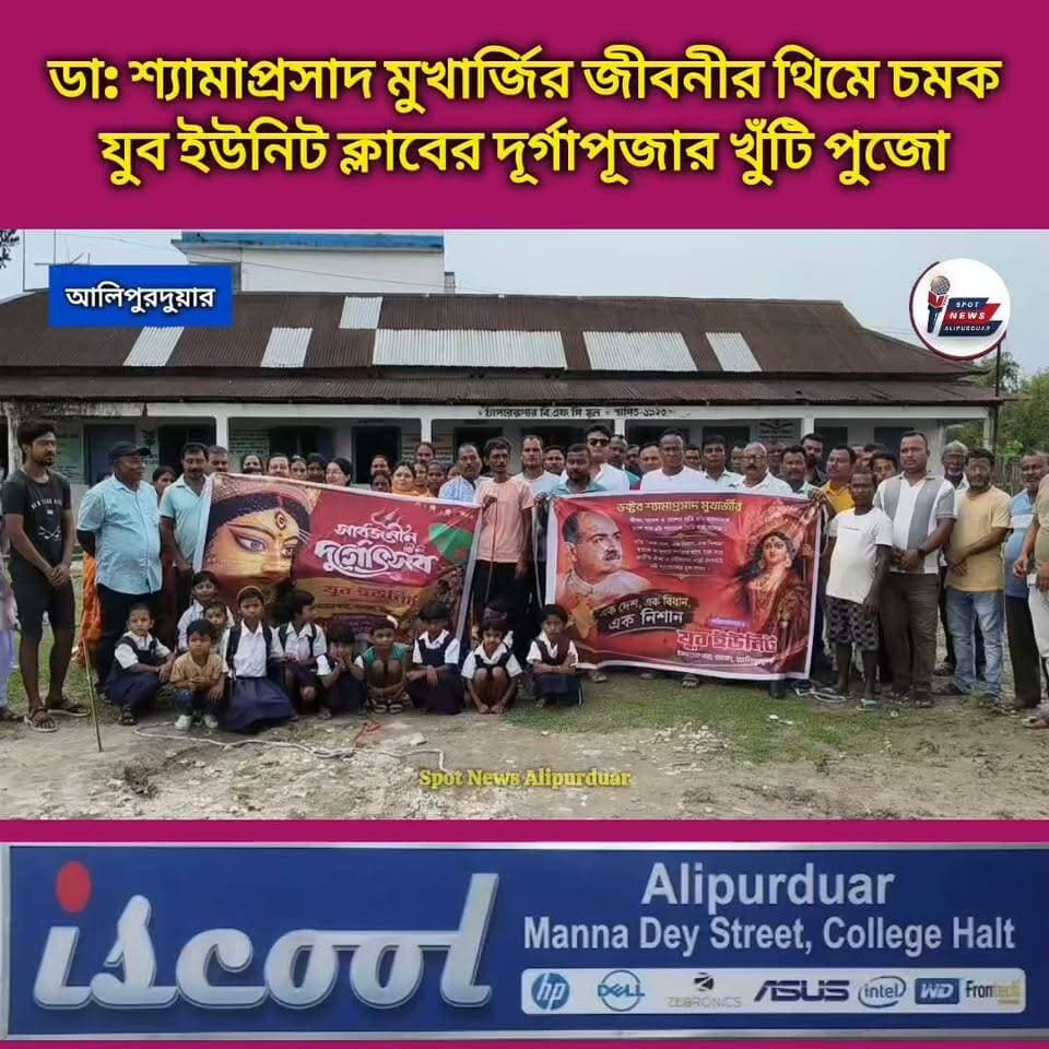 আলিপুরদুয়ার: ডা: শ্যামাপ্রসাদ মুখার্জির জীবনীর থিমে চমক। চাপরের পাড় যুব ইউনিট ক্লাবের দূর্গাপূজার খুঁটি পুজো
#durgapuja #DrShyamaPrasadMukharjee #theme #highlightseveryone #alipurduardistrict