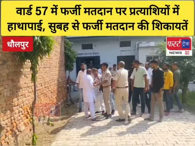 धौलपुर- वार्ड 57 में फर्जी मतदान पर प्रत्याशियों में हाथापाई व गाली गलौज।
नगर परिषद धौलपुर के वार्ड 57 में मतदान के बीच हंगामा। 2 प्रत्याशियों में हुई हाथापाई। गाली-गलौज से गरमाया माहौल। नगर परिषद धौलपुर की हॉट सीट माना जा रहा है वार्ड 57, दोनों प्रत्याशियों के समर्थक भी मौके पर पहुंचे। हंगामे की सूचना मिलते ही पुलिस ने संभाला मोर्चा और बीच-बचाव कर मामला शांत कराया। वार्ड 57 में सुबह से फर्जी वोटिंग की मिल रही शिकायतें। फर्जी वोटिंग करते कई पकड़े। हंगामे की सूचना पर बड़ी संख्या में पुलिस बल वार्ड 57 पहुंचा। मौके पर पुलिस की निगरानी में मतदान प्रक्रिया जारी।
#dholpurnews #breakingnews #rajasthannews #election #निकाय_चुनाव_2026 #dholpurpolice
#chunav #electionnews
Rohit Bohra
@topfans
Dr Priti Chandra IPS
Dushyant Singh Dholpur
Ritesh Sharma
ShobhaRani Kushwaha