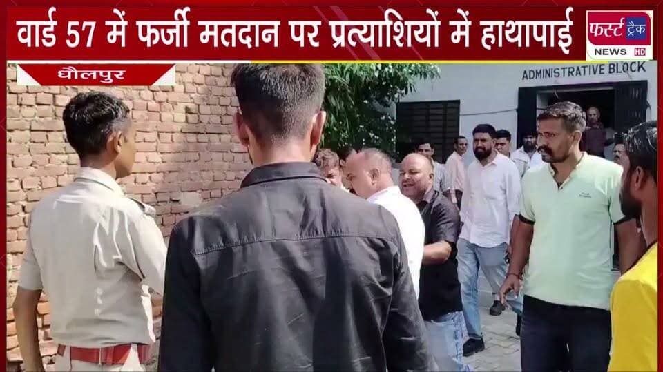धौलपुर- वार्ड 57 में फर्जी मतदान पर प्रत्याशियों में हा*थापाई व गा*ली ग*लौज। पुलिस ने शांत कराया मामला। निकाय चुनाव 2026
#BreakingNews #newsfeed #DholpurNews #fighting #VoteNow #nagarnikaychunav #farzivoting #FakeVoterID #farjimatdan
@top fans
Dholpur SP
District Collector & Magistrate - Dholpur
CMO Rajasthan
Girraj Singh Malinga